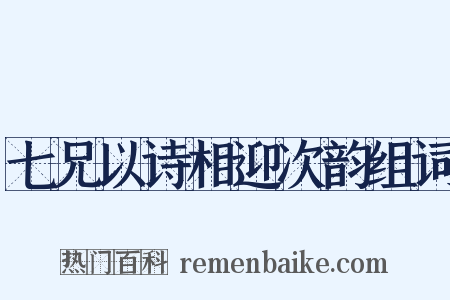 七兄以诗相迎次韵组词是什么意思的图片
